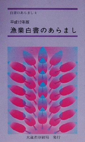 漁業白書のあらまし(平成12年版)