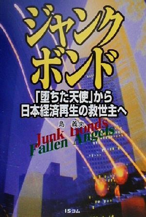 ジャンクボンド 『堕ちた天使』から日本経済再生の救世主へ