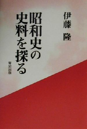 昭和史の史料を探る