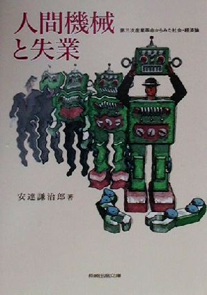 人間機械と失業 第三次産業革命からみた社会・経済論