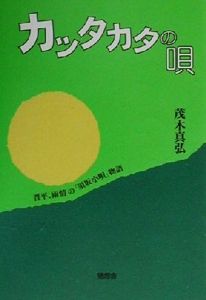 カッタカタの唄 晋平、雨情の「須坂小唄」物語