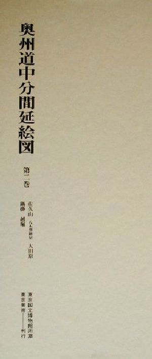 奥州道中分間延絵図(第2巻) 佐久山・八木沢陣屋・大田原・鍋掛・越堀