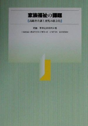 家族福祉の課題 高齢者介護と育児の社会化