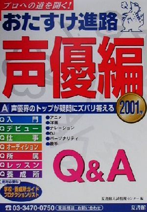 おたすけ進路 声優編(2001) おたすけ進路シリーズ