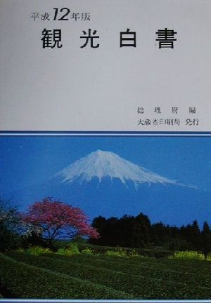 観光白書(平成12年版)