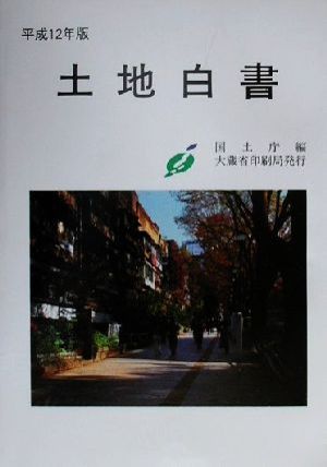 土地白書(平成12年版)