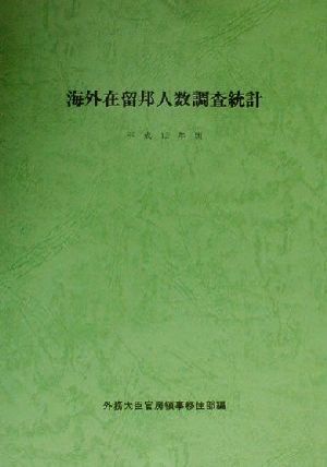 海外在留邦人数調査統計(平成12年版)