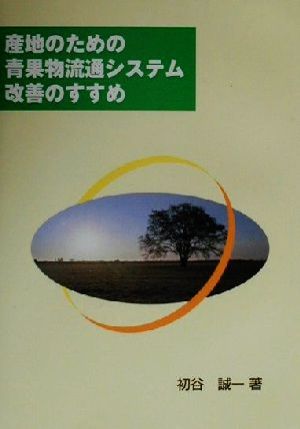 産地のための青果物流通システム改善のすすめ