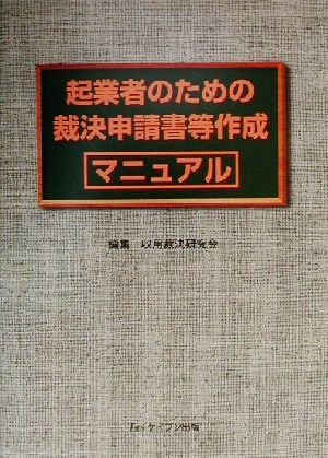 起業者のための裁決申請書等作成マニュアル