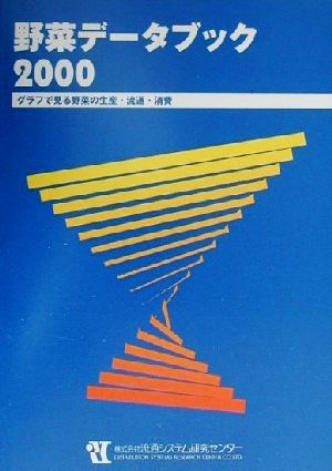 野菜データブック(2000) グラフで見る野菜の生産・流通・消費