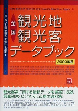 全国観光地観光客データブック(2000) 情報センターBOOKs