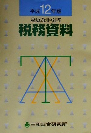 身近な手引書 税務資料(平成12年版)