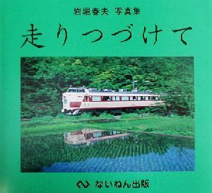 走りつづけて 岩堀春夫写真集