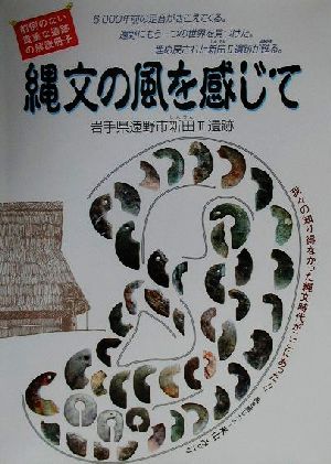 縄文の風を感じて 岩手県遠野市新田2遺跡