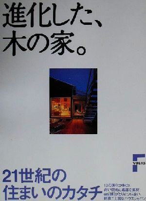 進化した、木の家。 21世紀の住まいのカタチ