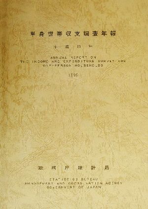 単身世帯収支調査年報(平成11年)