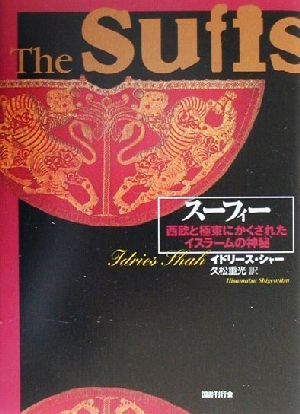 スーフィー 西欧と極東にかくされたイスラームの神秘