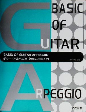 初心者に絶対！ギター・アルペジオ初歩の初歩入門 初心者に絶対