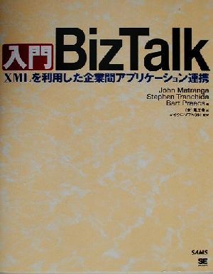 入門BizTalkXMLを利用した企業間アプリケーション連携