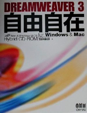 DREAMWEAVER3自由自在 For Windows & Mac