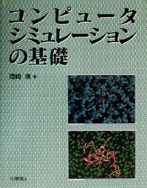 コンピュータシミュレーションの基礎