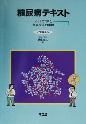 糖尿病テキスト 正しい知識と食事療法の実際