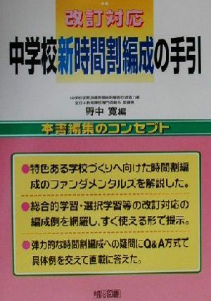 改訂対応 中学校新時間割編成の手引