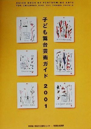 子ども舞台芸術ガイド(2001)