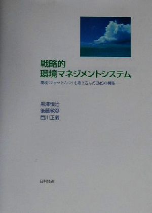 戦略的環境マネジメントシステム環境リスクマネジメントを取り込んだEMSの構築