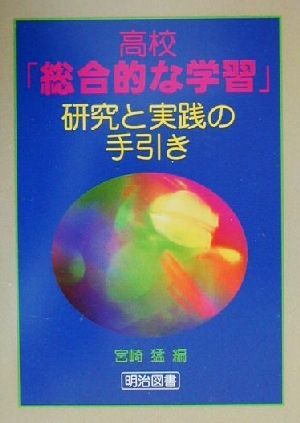 高校「総合的な学習」研究と実践の手引き