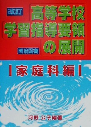 改訂高等学校学習指導要領の展開 家庭科編(家庭科編)