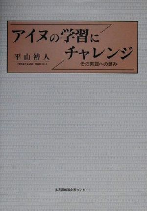 アイヌの学習にチャレンジ その実践への試み