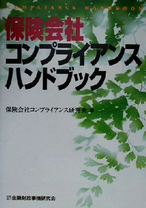 保険会社コンプライアンスハンドブック