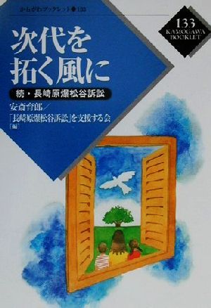 次代を拓く風に 続・長崎原爆松谷訴訟 かもがわブックレット133