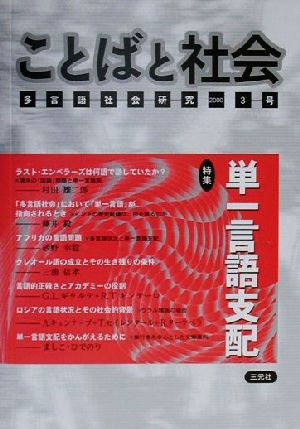 ことばと社会 多言語社会研究(3号)