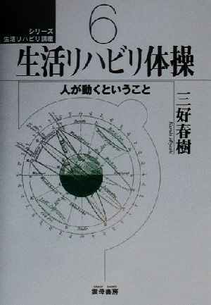 生活リハビリ体操 人が動くということ シリーズ生活リハビリ講座6