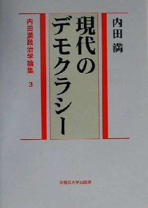 内田満政治学論集(3) 現代のデモクラシー 内田満政治学論集3