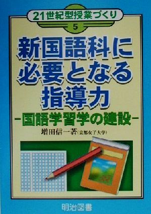 新国語科に必要となる指導力 国語学習学の建設 21世紀型授業づくり5