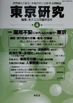 東京研究(4) 世界都市「東京」を総合的に分析する学際誌