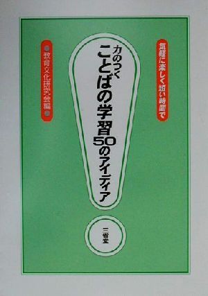 力のつくことばの学習50のアイディア 気軽に楽しく短い時間で