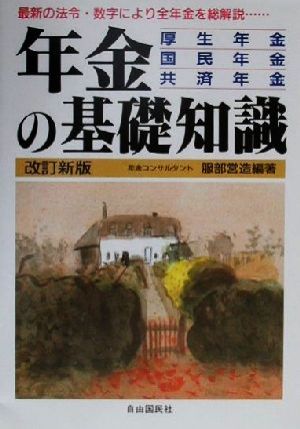 年金の基礎知識 厚生年金・国民年金・共済年金