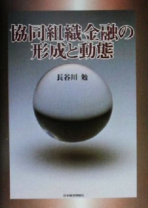 協同組織金融の形成と動態