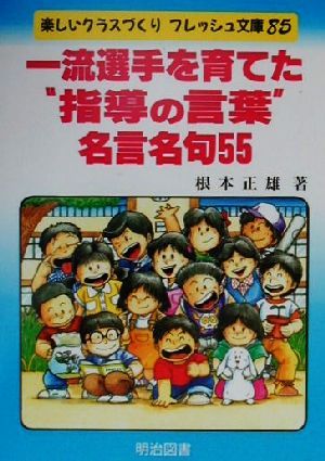 一流選手を育てた“指導の言葉