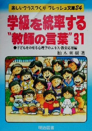 学級を統率する“教師の言葉