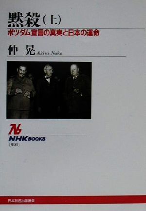 黙殺(上) ポツダム宣言の真実と日本の運命 NHKブックス891