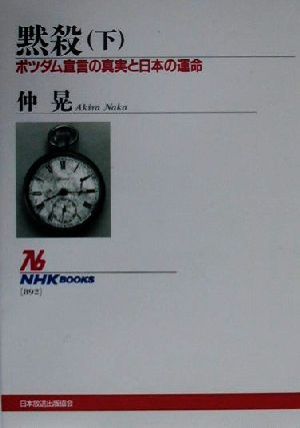 黙殺(下) ポツダム宣言の真実と日本の運命 NHKブックス892