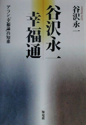 谷沢永一 幸福通 「アラン」幸福論の知恵