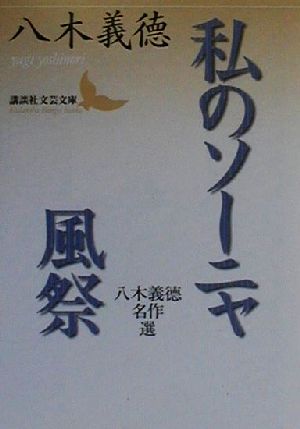 私のソーニャ/風祭 八木義徳名作選 講談社文芸文庫