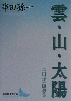 雲・山・太陽 串田孫一随想集 講談社文芸文庫