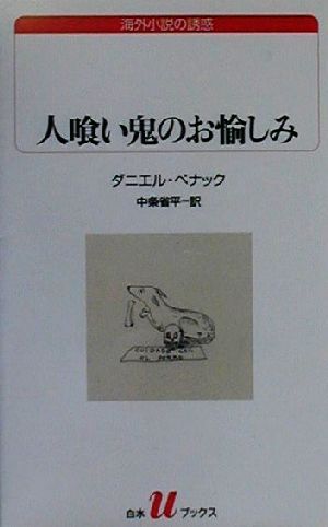 人喰い鬼のお愉しみ 白水Uブックス136海外小説の誘惑